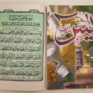 Sure Jasin - mit Übersetzung in Urdu